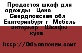 Продается шкаф для одежды › Цена ­ 10 000 - Свердловская обл., Екатеринбург г. Мебель, интерьер » Шкафы, купе   